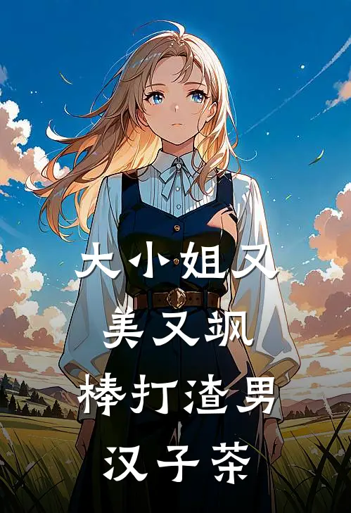 大小姐又美又飒,棒打渣男汉子茶