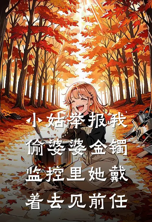 小姑举报我偷婆婆金镯,监控里她戴着去见前任