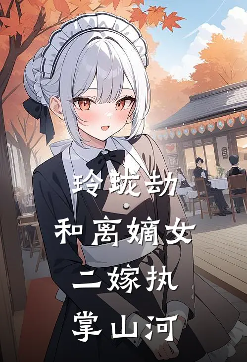 玲珑劫：和离嫡女，二嫁执掌山河