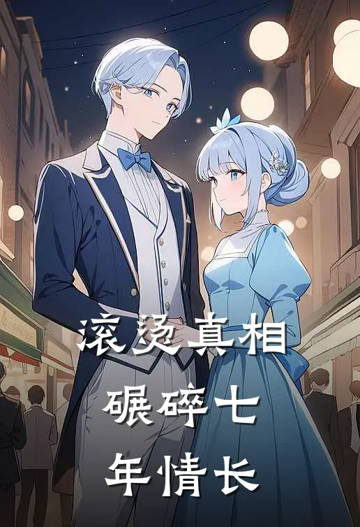 滚烫真相，碾碎七年情长