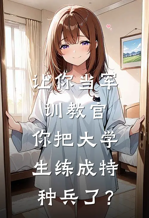 让你当军训教官，你把大学生练成特种兵了？