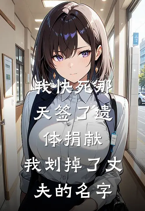 我快死那天签了遗体捐献，我划掉了丈夫的名字