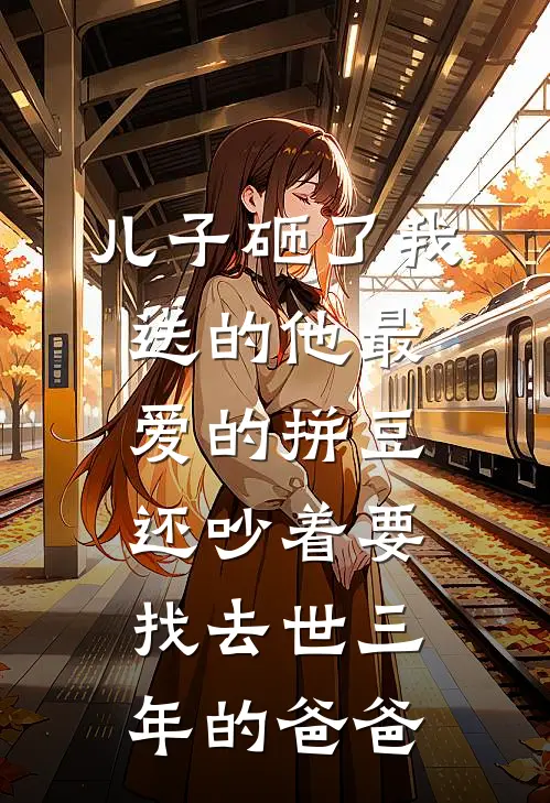 儿子砸了我送的他最爱的拼豆，还吵着要找去世三年的爸爸