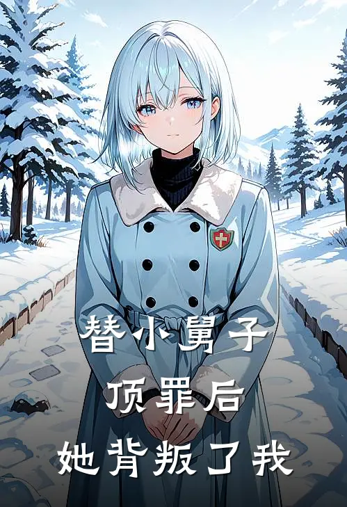 替小舅子顶罪后，她背叛了我
