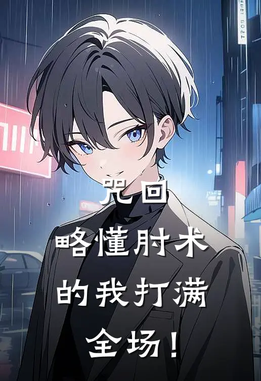 咒回:略懂肘术的我打满全场!