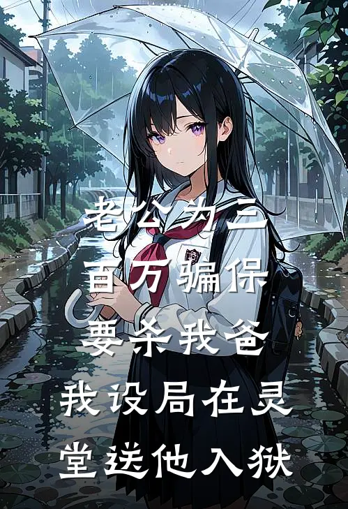 老公为三百万骗保要杀我爸，我设局在灵堂送他入狱