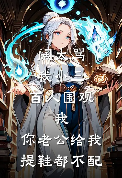 阔太骂我小三，百人围观，我：你老公给我提鞋都不配