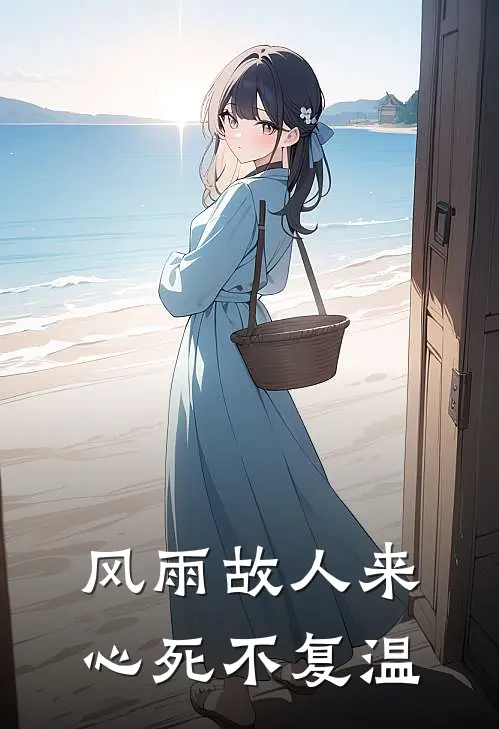 风雨故人来，心死不复温