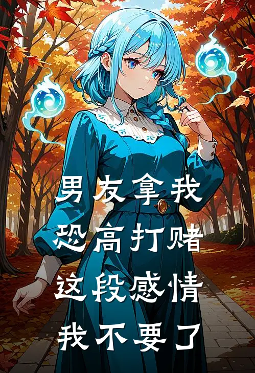 男友拿我恐高打赌，这段感情我不要了