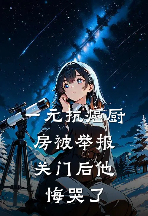 一元抗癌厨房被举报，关门后他悔哭了