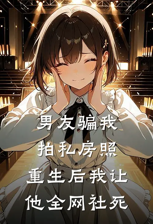 男友骗我拍私房照，重生后我让他全网社死