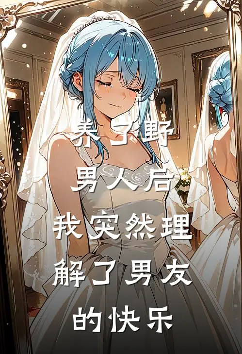 养了野男人后，我突然理解了男友的快乐