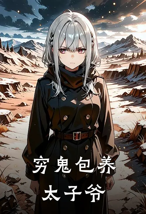 穷鬼包养太子爷