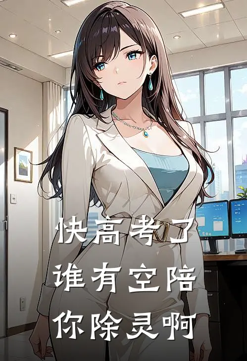 快高考了谁有空陪你除灵啊