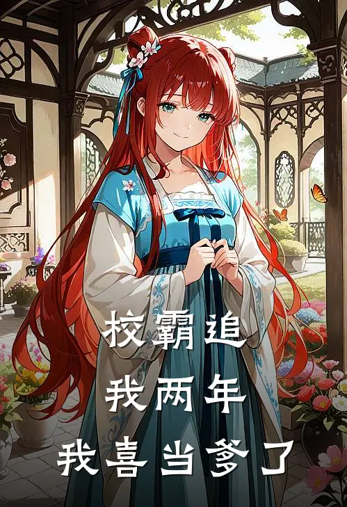 校霸追我两年,我喜当爹了