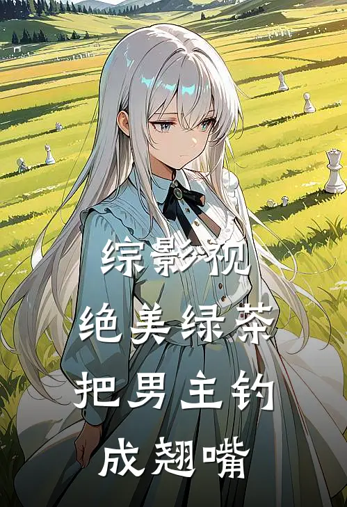 综影视：绝美绿茶把男主钓成翘嘴
