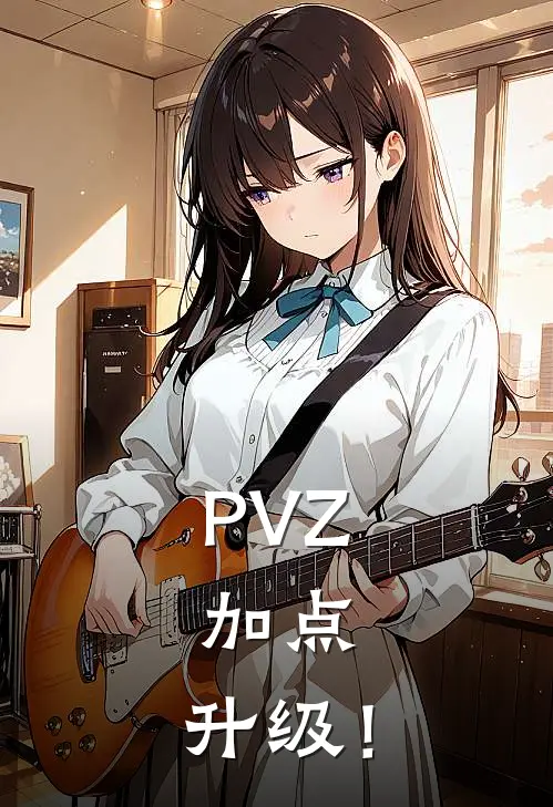PVZ：加点，升级！