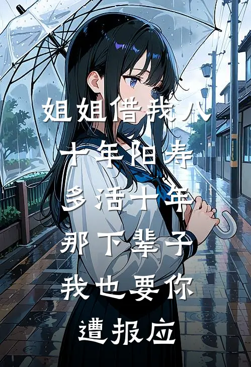 姐姐借我八十年阳寿多活十年，那下辈子我也要你遭报应