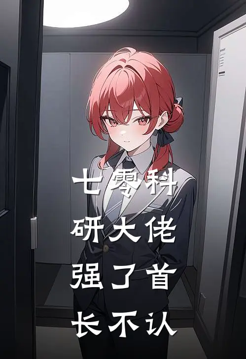 七零科研大佬：强了首长不认