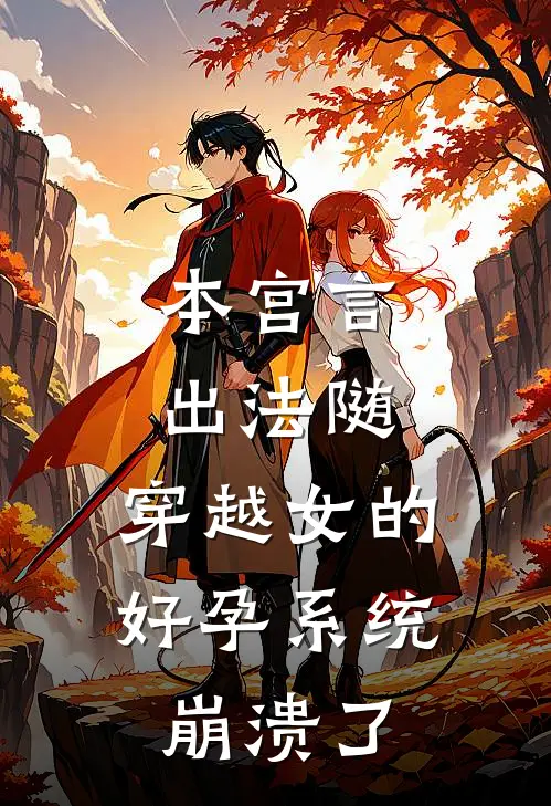 本宫言出法随，穿越女的好孕系统崩溃了