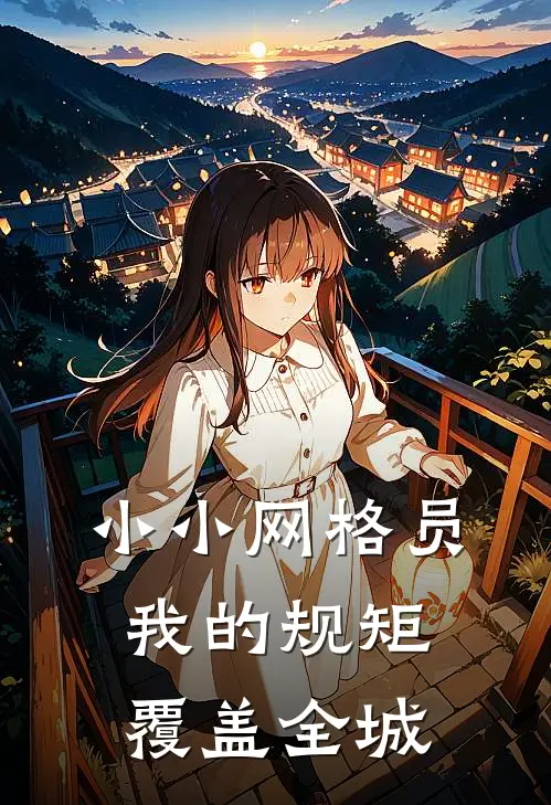 小小网格员,我的规矩覆盖全城