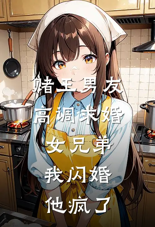 赌王男友高调求婚女兄弟，我闪婚他疯了