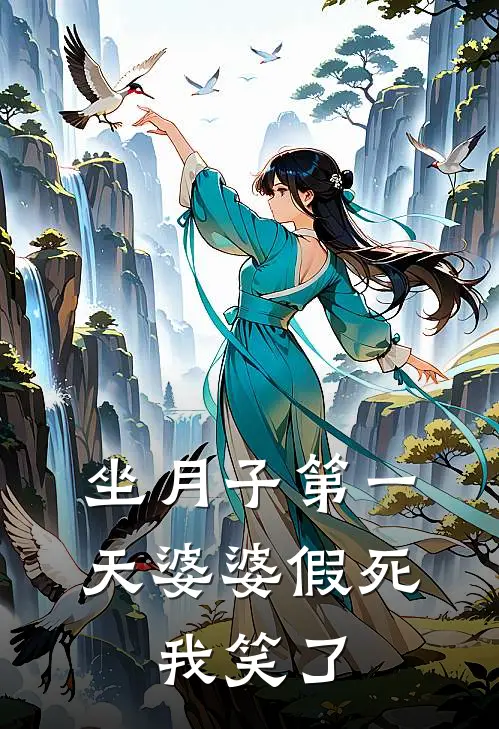 坐月子第一天婆婆假死，我笑了