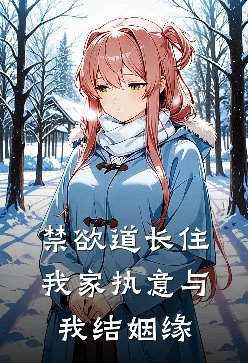 禁欲道长住我家执意与我结姻缘