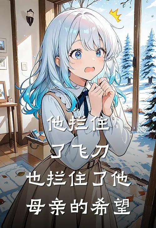 他拦住了飞刀，也拦住了他母亲的希望