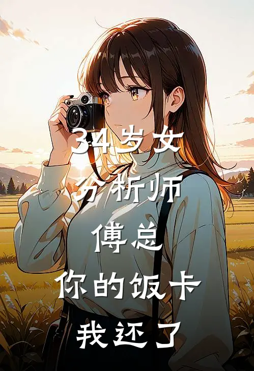 34岁女分析师：傅总，你的饭卡我还了