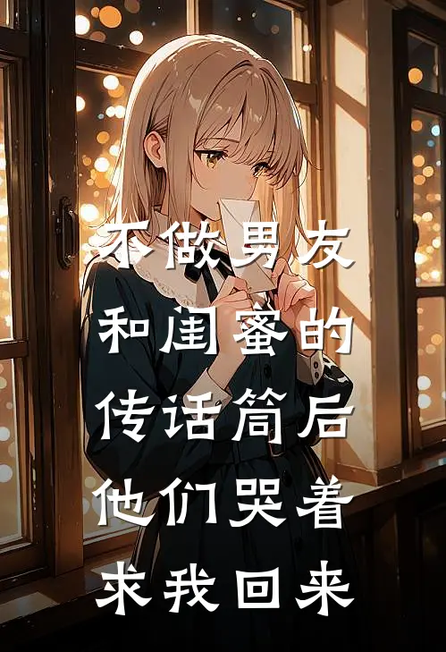 不做男友和闺蜜的传话筒后，他们哭着求我回来