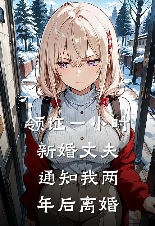 领证一小时，新婚丈夫通知我两年后离婚