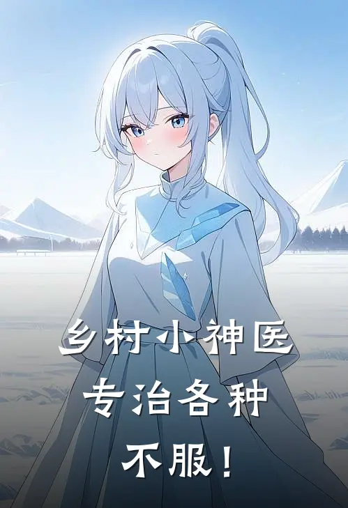 乡村小神医，专治各种不服！