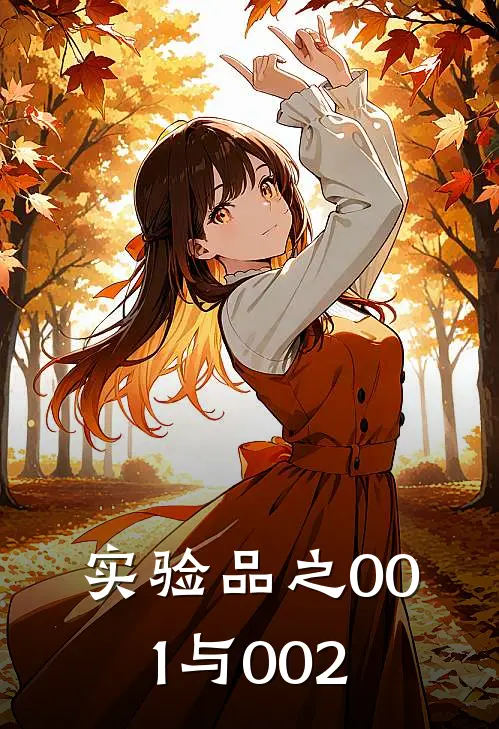 实验品之001与002