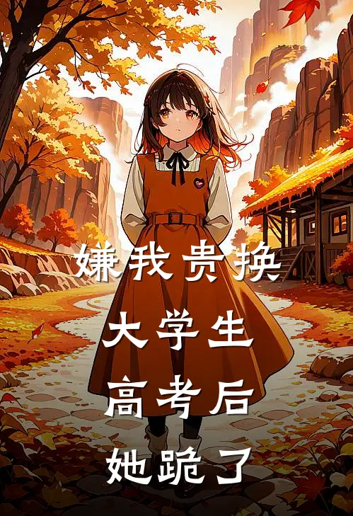 嫌我贵换大学生，高考后她跪了
