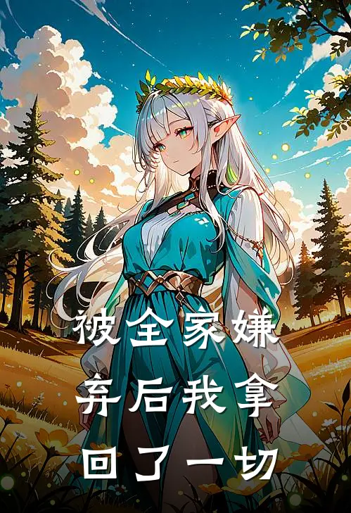 《被全家嫌弃后我拿回了一切》