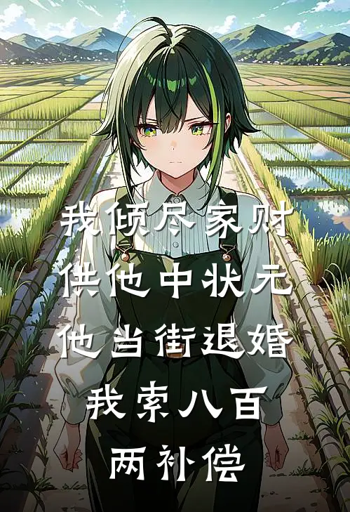 我倾尽家财供他中状元，他当街退婚，我索八百两补偿