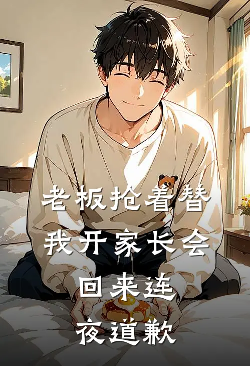 老板抢着替我开家长会，回来连夜道歉