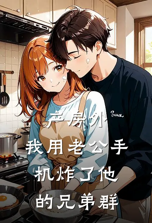 产房外，我用老公手机炸了他的兄弟群