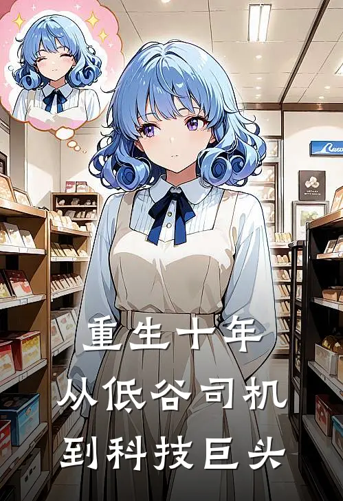 重生十年：从低谷司机到科技巨头