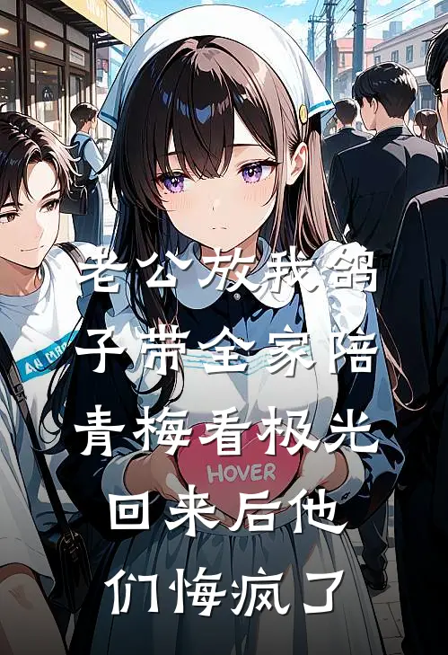 老公放我鸽子带全家陪青梅看极光，回来后他们悔疯了