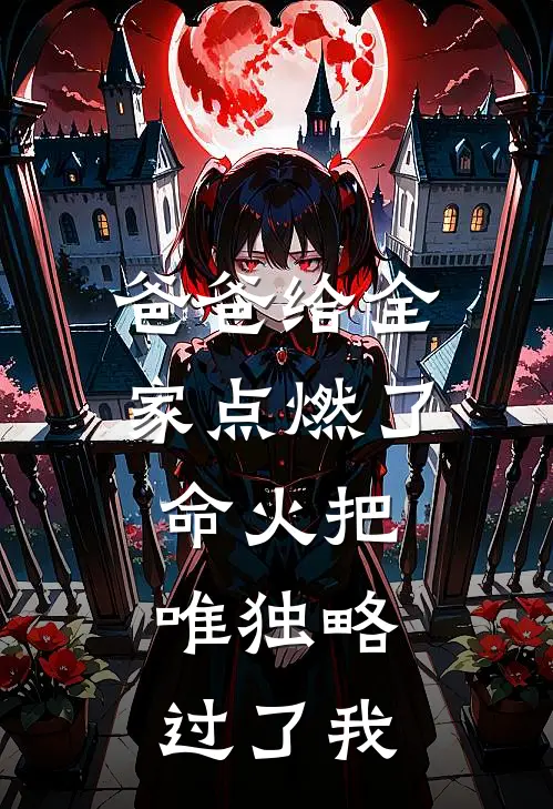 爸爸给全家点燃了命火把，唯独略过了我