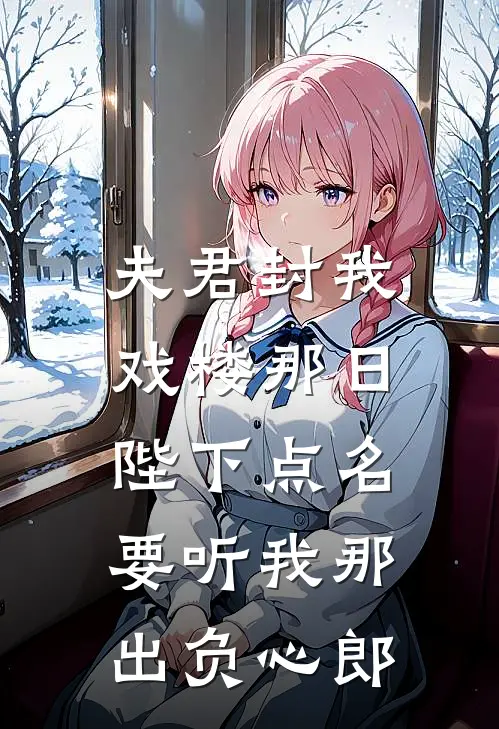 夫君封我戏楼那日，陛下点名要听我那出负心郎