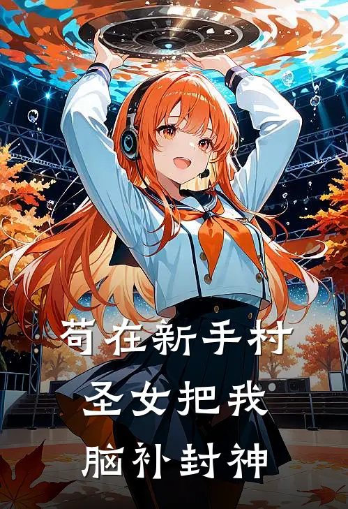 苟在新手村，圣女把我脑补封神
