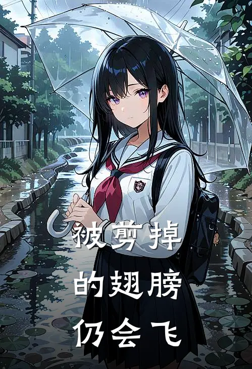 被剪掉的翅膀，仍会飞