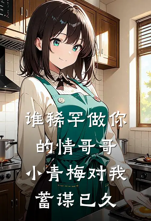 谁稀罕做你的情哥哥,小青梅对我蓄谋已久