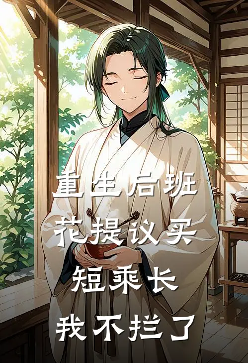 重生后班花提议买短乘长，我不拦了