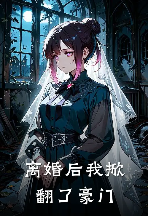 离婚后我掀翻了豪门