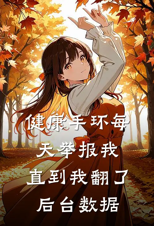 健康手环每天举报我,直到我翻了后台数据