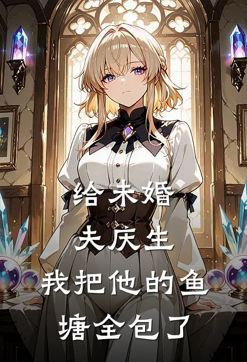 给未婚夫庆生，我把他的鱼塘全包了